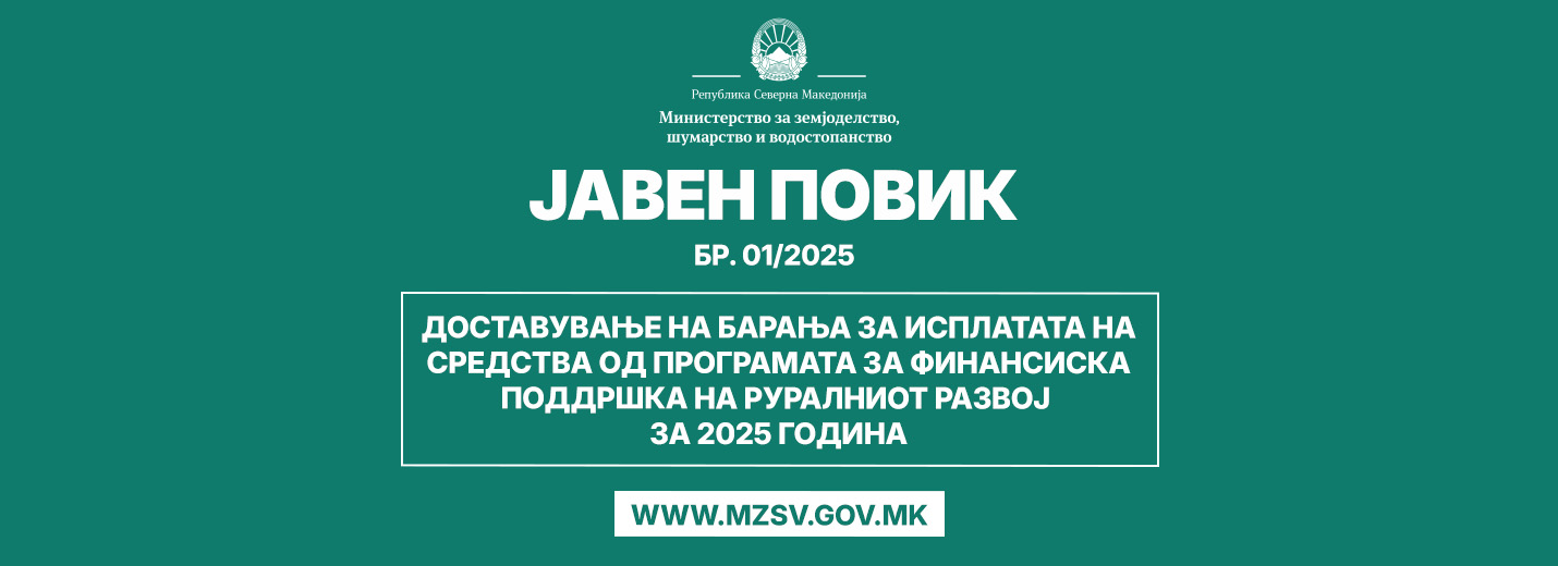 Објавен е Јавен повик бр. 01/2025 за доставување на барања за исплата на средства од Програмата за финансиска поддршка на руралниот развој за 2025 година