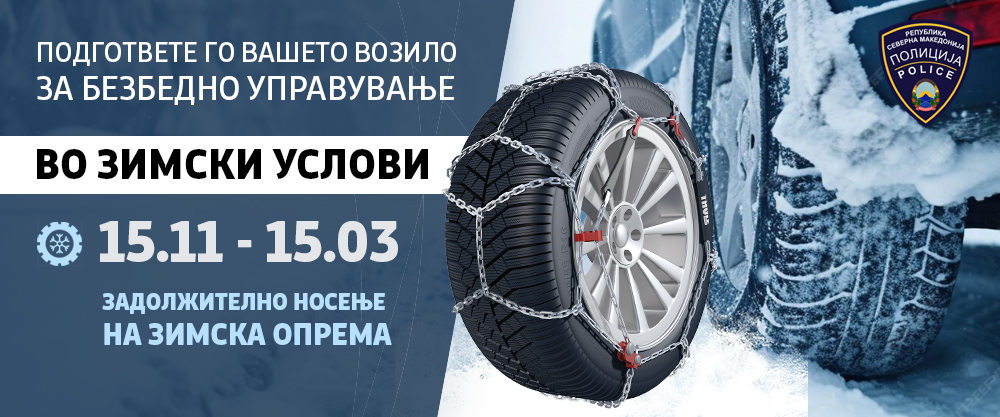 Од 15 ноември задолжително поседување на зимска опрема