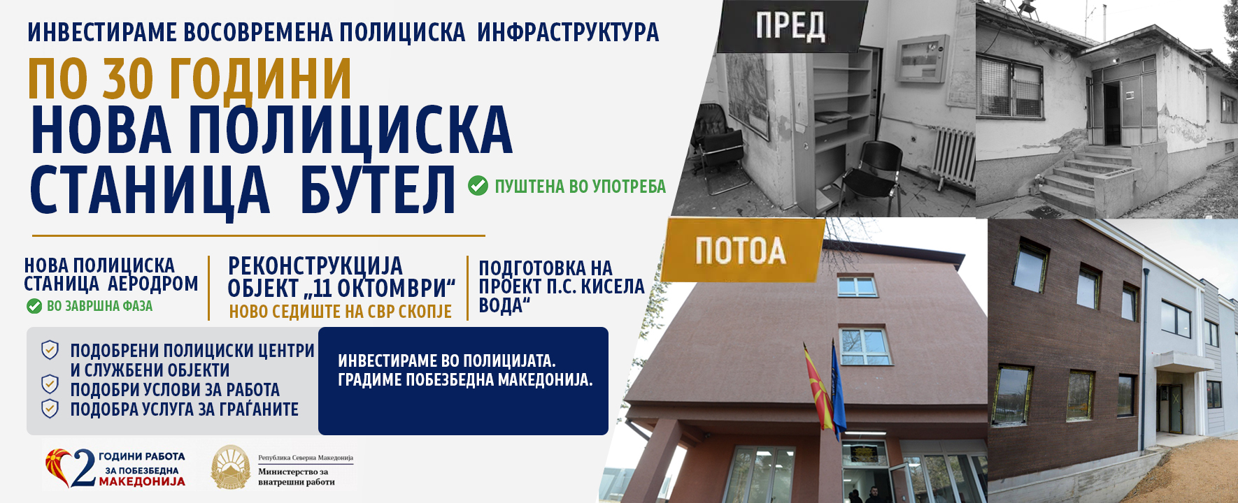 Од стари и дотраени објекти, до современи полициски станици и подобри услови за работа