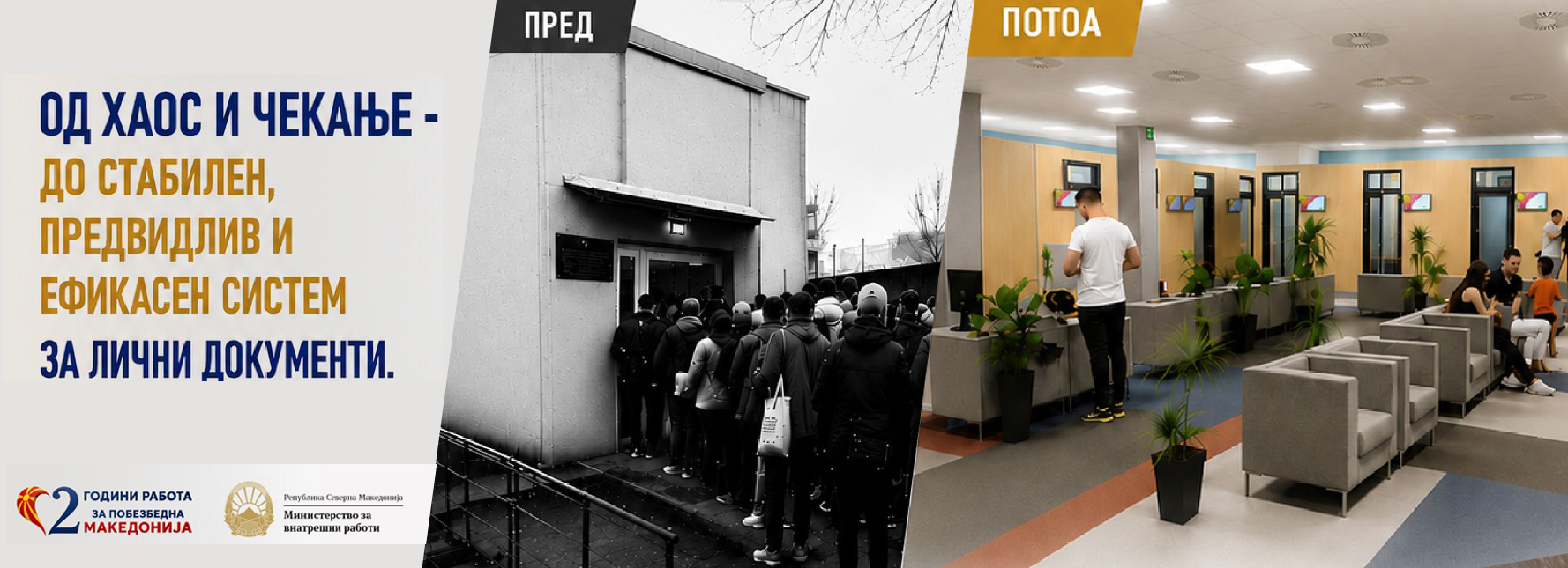 Од хаос и долги чекања, до стабилен и ефикасен систем за лични документи
