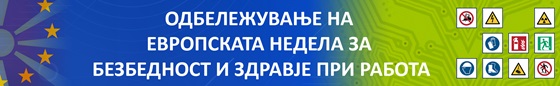 Одбележана Европската недела за БЗР и Доделени признанијата во изборот за Национална награда за компанија со најдобро имплементиран систем за безбедност и здравје при работа 2023 