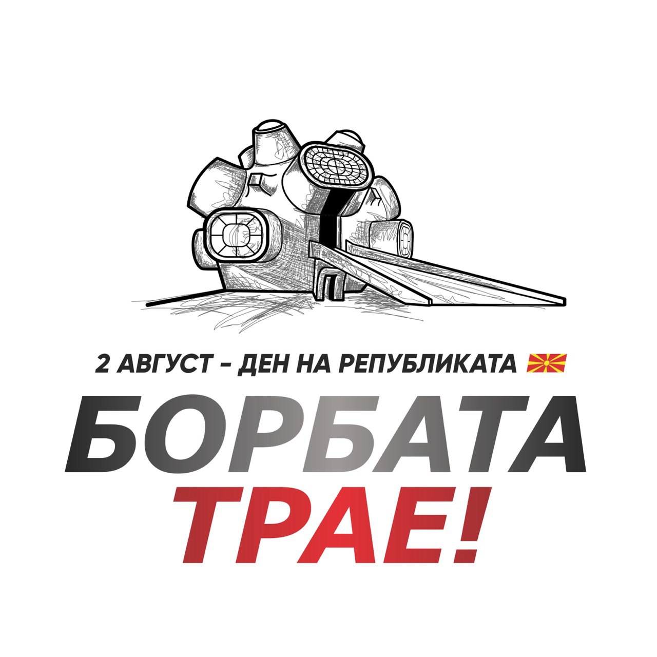 Одбележувањето на 2ри Август - Денот на Републиката (Брифинг)