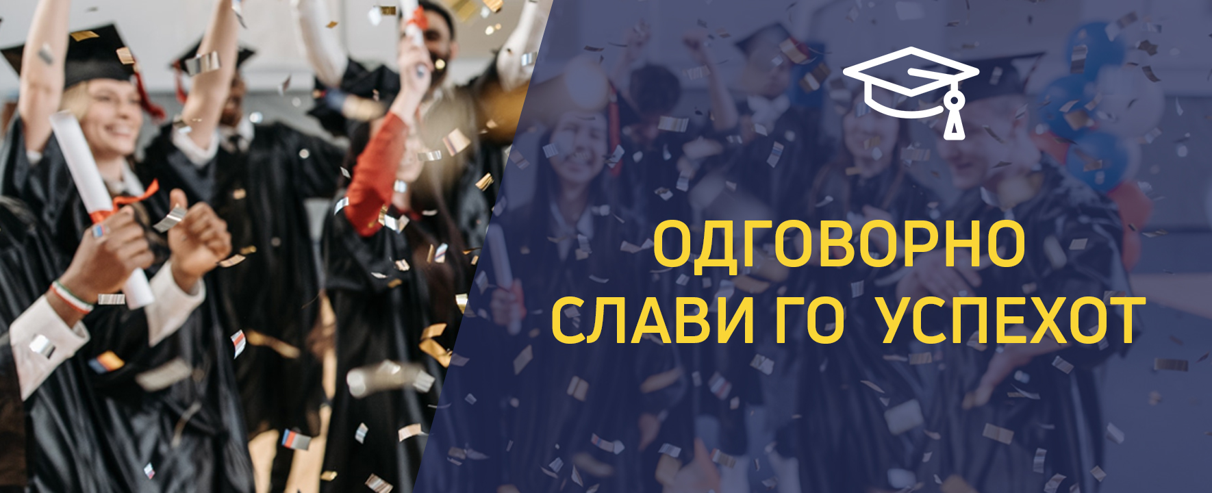 Одговорно слави го успехот