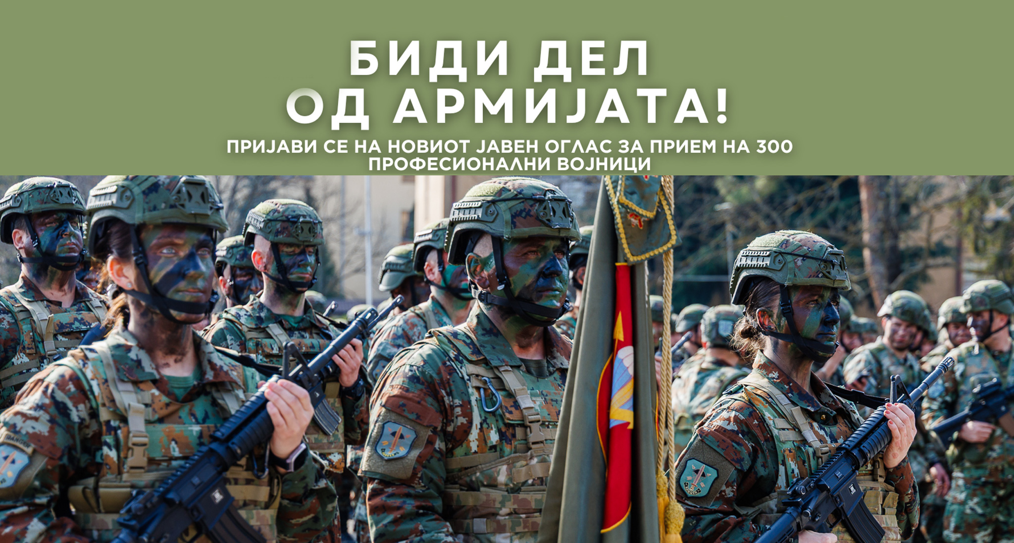 Одлична можност за младите македонски граѓани кои сакаат да стапат во служба на Армијата, објавен е новиот Јавен оглас за прием на 300 професионални војници