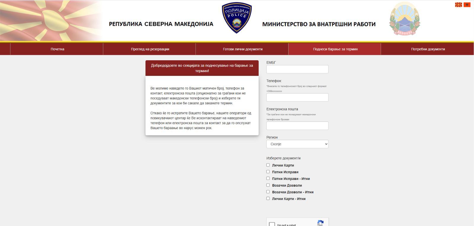 Онлајн закажување термин за сликање за лични документи