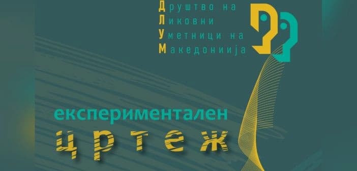 Отворање на групната изложба „Цртеж, експериментален цртеж“ вечер во Националната галерија