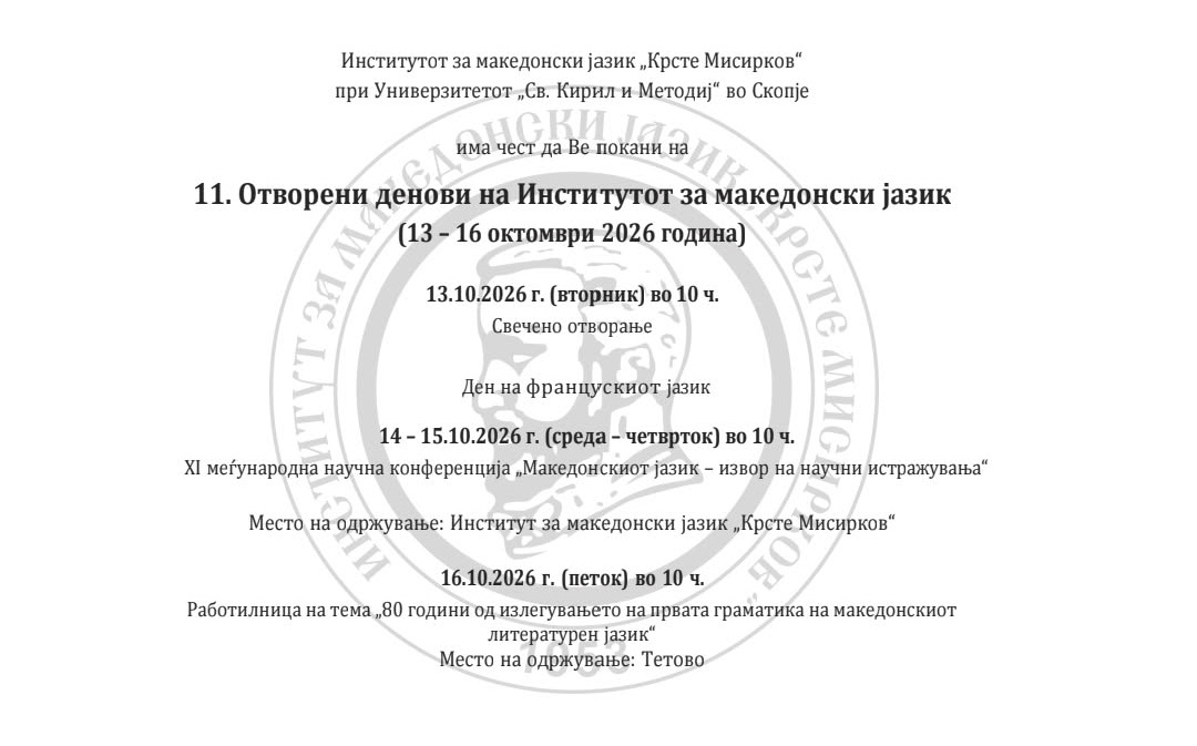 Отворени денови на Институтот за македонски јазик „Крсте Мисирков“