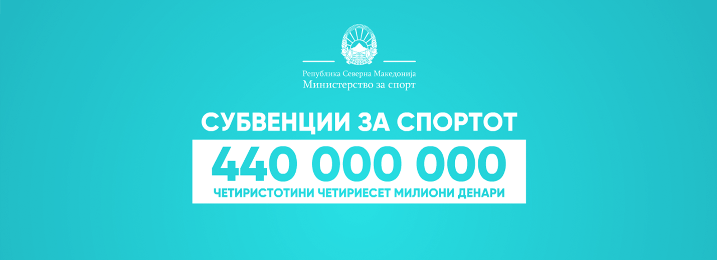 Почна исплатата на првиот дел од субвенциите за спортот