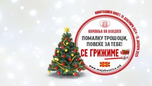 Почнува кампањата „Помалку трошоци, повеќе за тебе - Се грижиме“ - Новогодишната потрошувачка кошничка по намалени цени од најмалку 10 проценти опфаќа над 800 производи