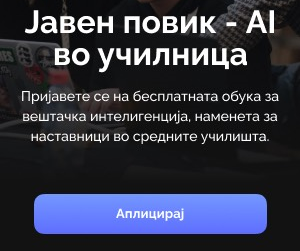 Почнува пријавувањето на наставниците за обуката за примена на вештачката интелигенција во наставата