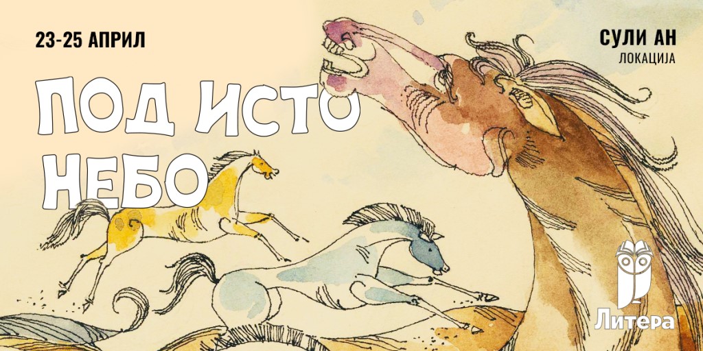 „Под исто небо“ – Меѓународeн фестивал за литература и илустрација за деца „Литера“