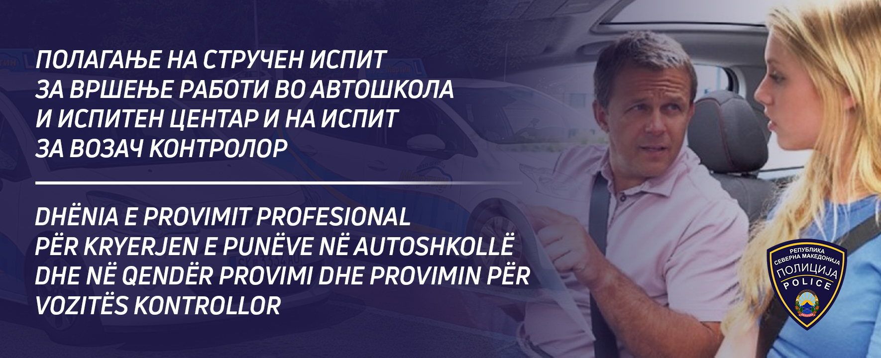 Полагање на стручен испит за вршење работи во автошкола и испитен центар  и на испит за возач контролор