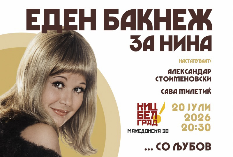 Портрет на неповторливата Нина Спирова во КИЦ Белград