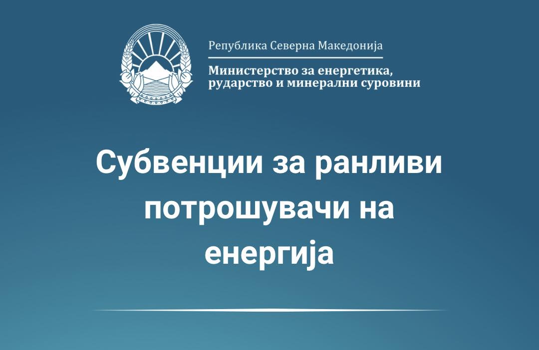Последни денови за пријавување за намалување на сметките за струја за ранливи потрошувачи – рокот истекува на 19 април
