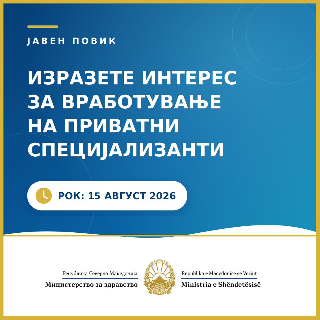 ПОВИК ДО СИТЕ СПЕЦИЈАЛИЗАНТИ ПО МЕДИЦИНА