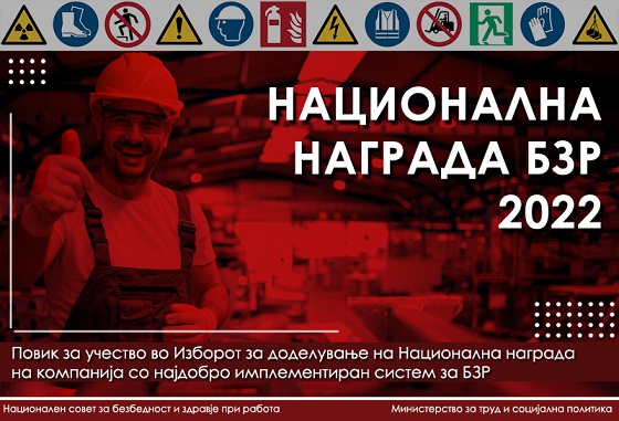 Повик за учество во изборот за доделување на Национална награда на компанија со најдобро имплементиран систем за БЗР-2022