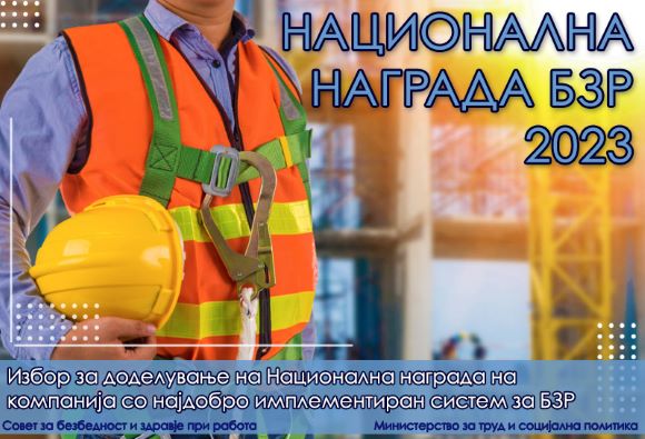 Повик за учество во изборот за доделување на Национална награда на компанија со најдобро имплементиран систем за БЗР - 2023
