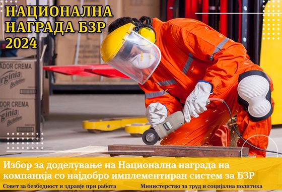 Повик за учество во изборот за доделување на Национална награда на компанија со најдобро имплементиран систем за БЗР - 2024
