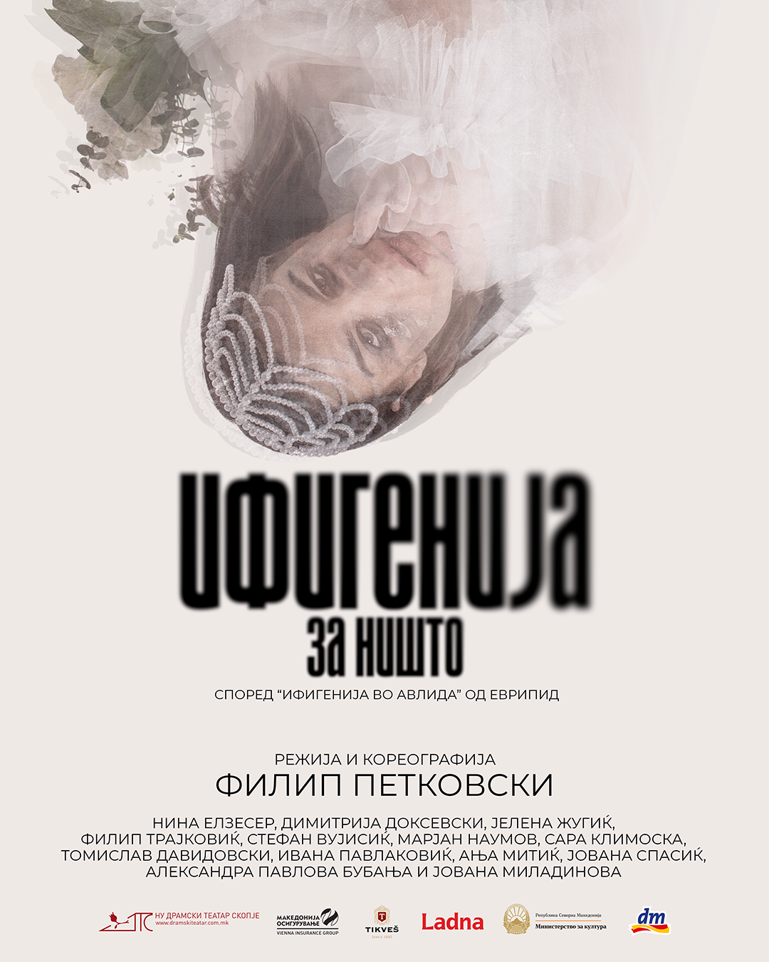 Премиера на претставата „Ифигенија за ништо“ во Драмски театар