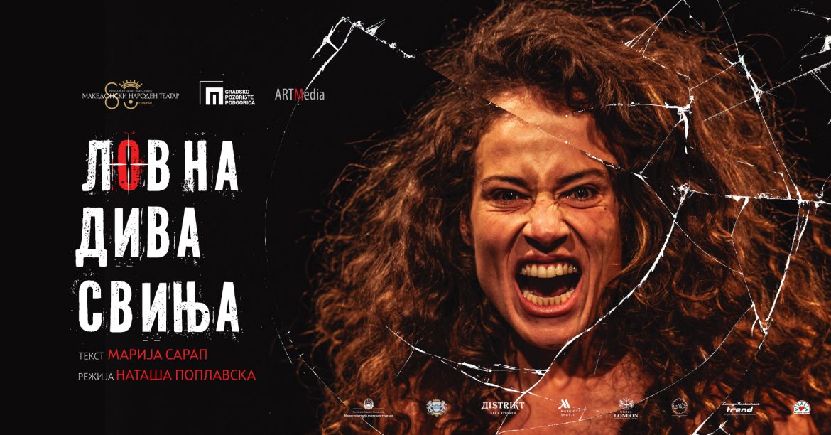 Премиера на претставата „Лов на дива свиња“ во МНТ