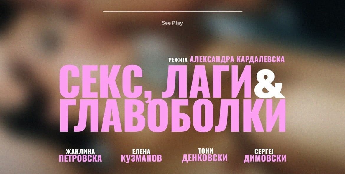 Премиера на „Секс, лаги и главоболки“ во Театар „Комедија“