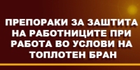 Препораки за работа при високи температури
