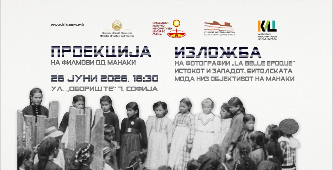 Проекција на филмови од Манаки и изложба на фотографии „La Belle Epoque“ – Истокот и Западот, битолската мода низ објективот на Манаки во Македонскиот КИЦ во Софија