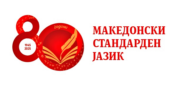 Програма за одбележување на 80-годишнината од кодификацијата на македонскиот стандарден јазик