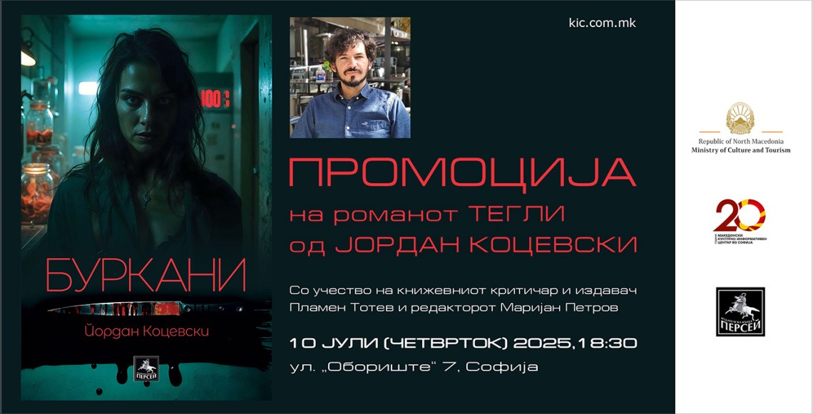 Промоција на бугарското издание на романот „Тегли“ од Јордан Коцевски во КИЦ во Софија