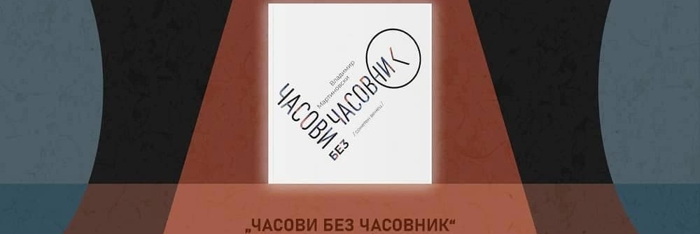Промоција на „Часовник без часови“ од Владимир Мартиновски во Прилеп