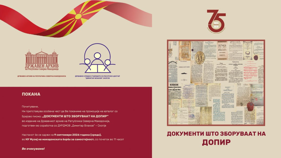 Промоција на каталогот „Документи што зборуваат на допир“ на Брајово писмо во Музејот на македонската борба