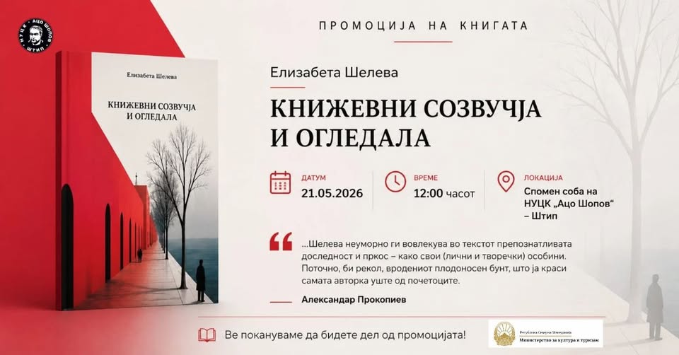 Промоција на книгата „Книжевни созвучја и огледала“ во Штип