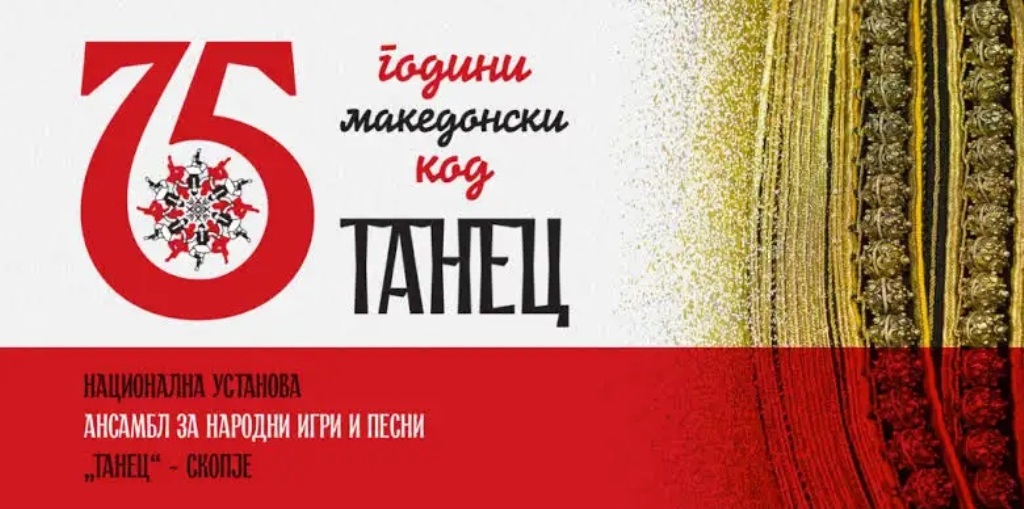 Промоција на монографијата „75 години Танец“