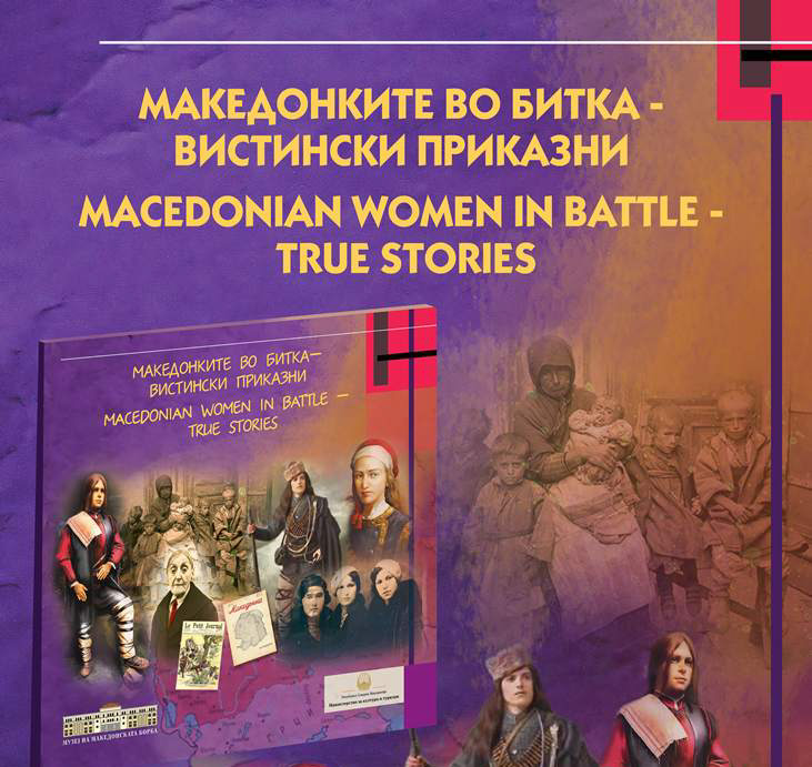 Промоција на сликовницата „Македонките во битка – вистински приказни“