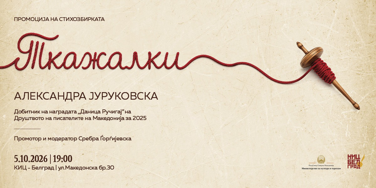 Промоција на „Ткажалки“ од Александра Јуруковска во КИЦ во Белград