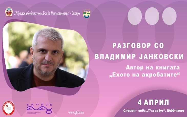 Разговор со Владимир Јанковски во Градската библиотека „Браќа Миладиновци“