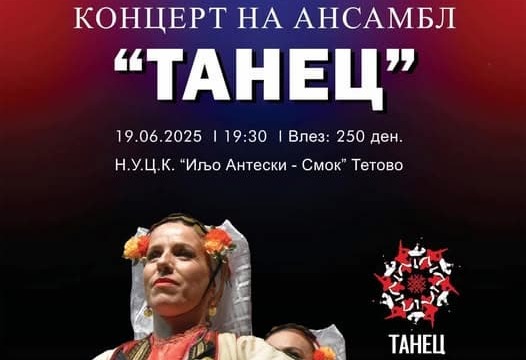 „Ритамот на душата, бојата на традицијата“ – Концерт на ансамблот „Танец“