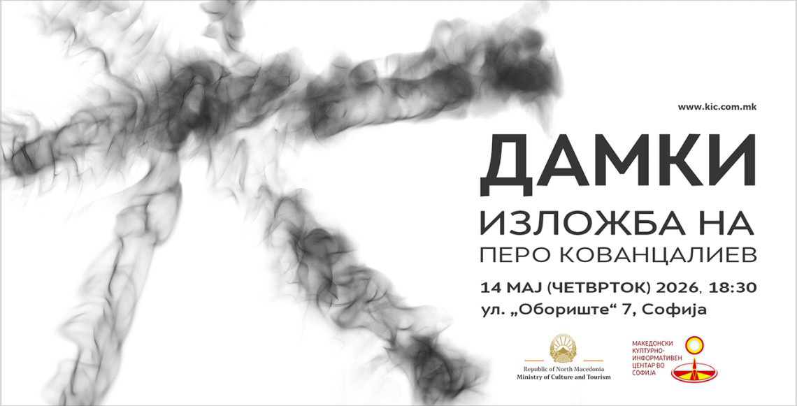 Самостојна изложба „Дамки“ од Перо Кованцалиев во КИЦ во Софија