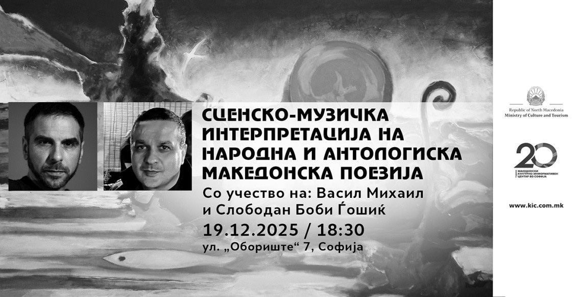 Сценско-музичка интерпретација на народна и антологиска македонска поезија во Македонскиот КИЦ во Софија