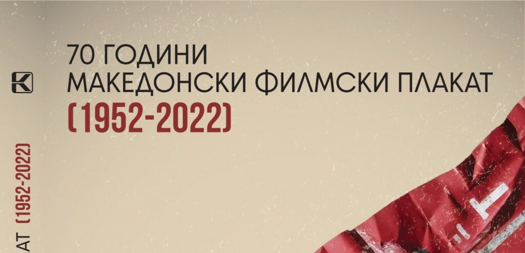 Седум децении македонски филмски плакат: промоција на монографија во Кинотека