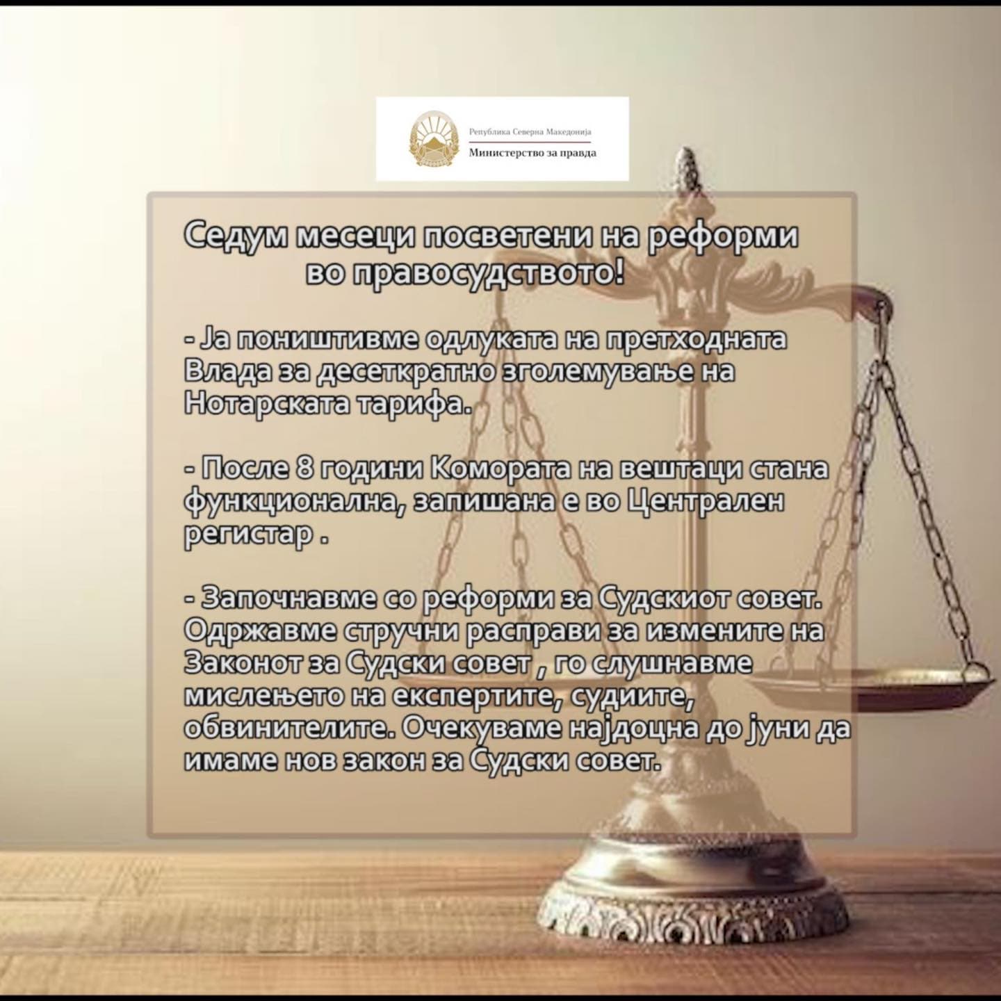 Седум месеци посветени на реформи во правосудството!