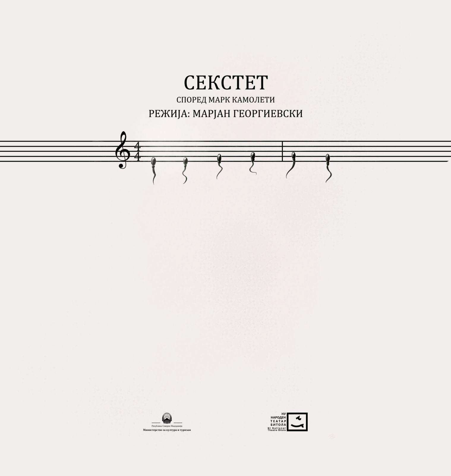 „Секстет“ премиерно на сцената на Битолскиот театар