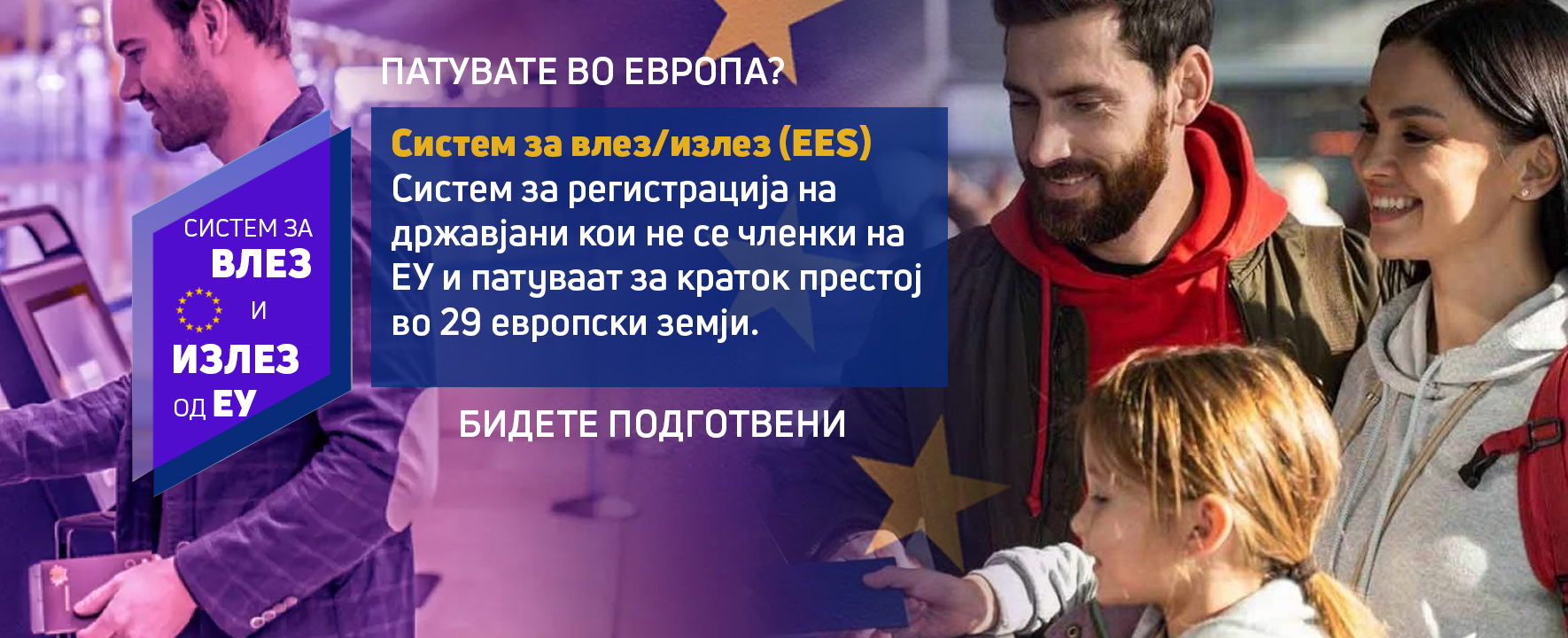 Систем за влез/излез од ЕУ: За што сè треба да се подготват патниците