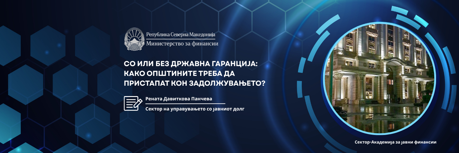 Со или без државна гаранција: Како општините треба да пристапат кон задолжувањето?
