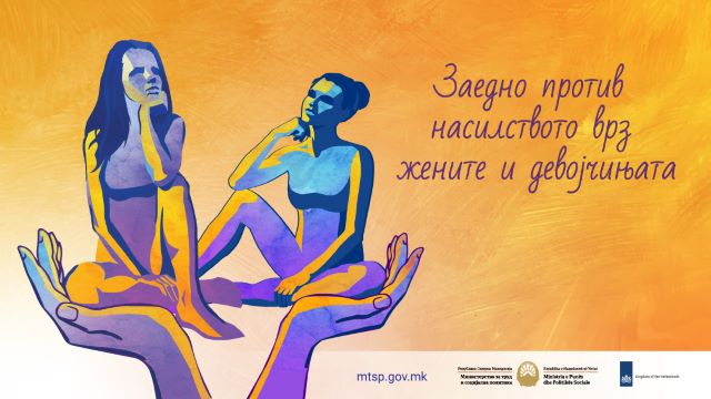 Кампања „Со тебе сме–Заедно против насилството врз жените и девојчињата“ 