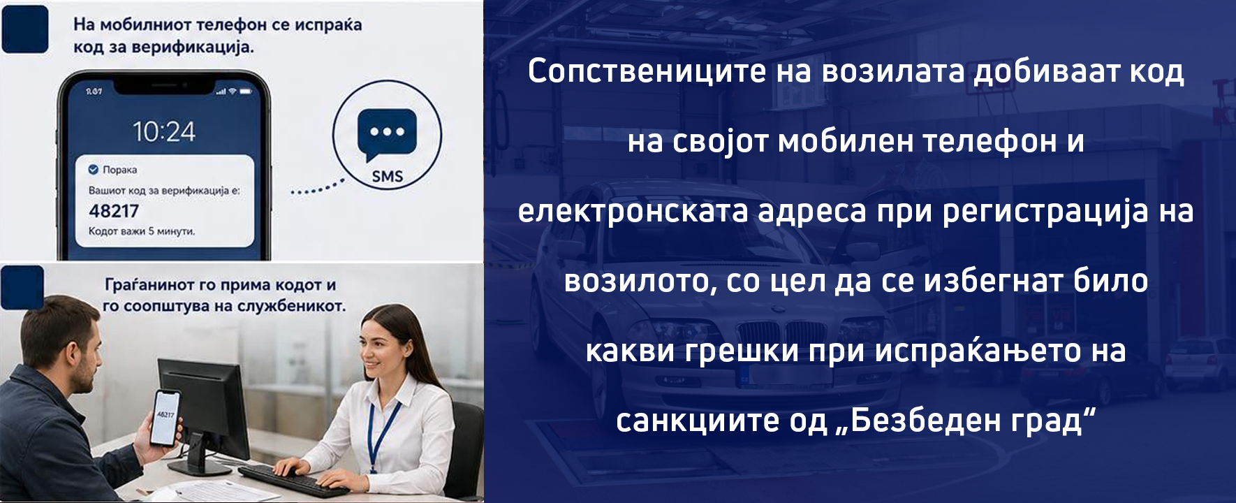 Сопствениците на возилата добиваат код на својот мобилен телефон и електронската адреса при регистрација на возилото, со цел да се избегнат било какви грешки при испраќањето на санкциите од „Безбеден град“  