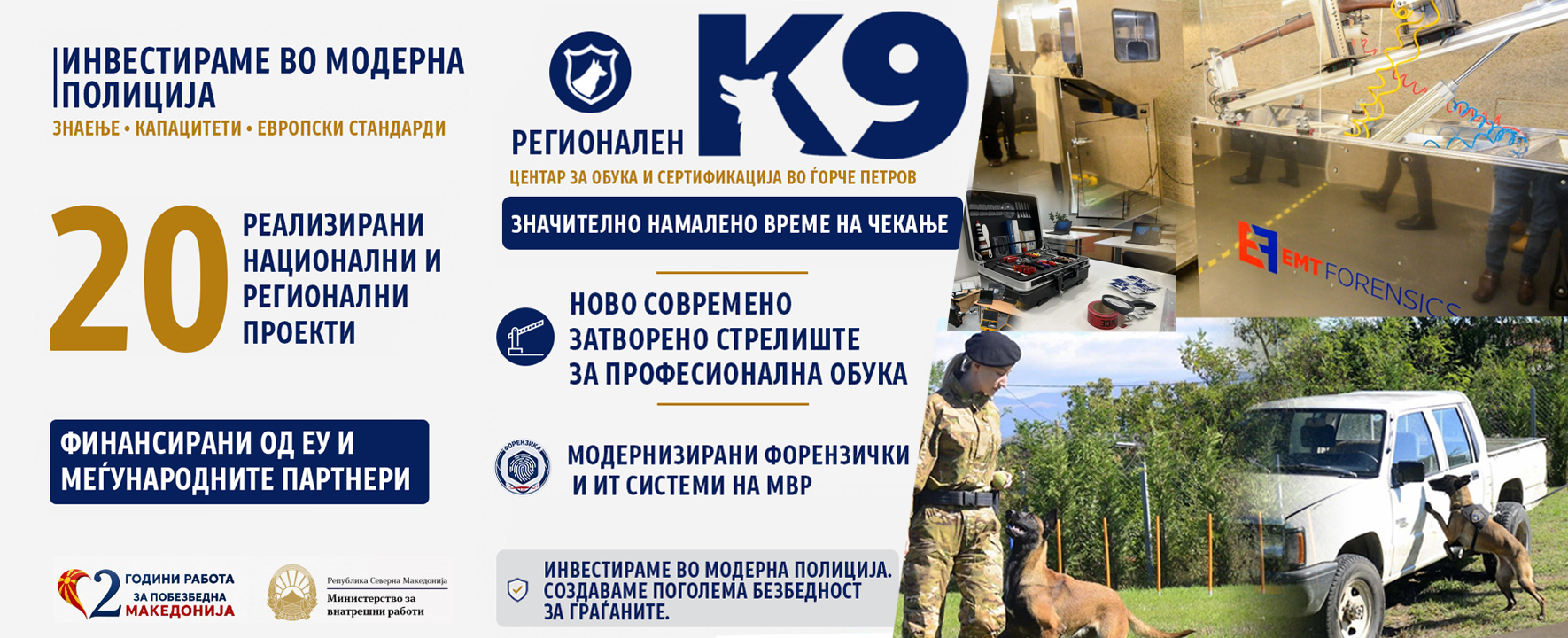 Современа полиција се гради со знаење, опрема и постојано вложување во капацитетите