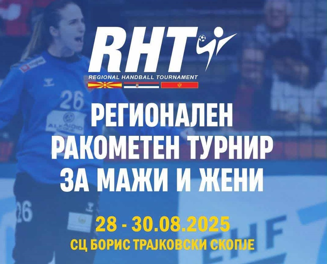 Спортот го обединува регионот - Скопје домаќин на првиот Регионалниот ракометен турнир