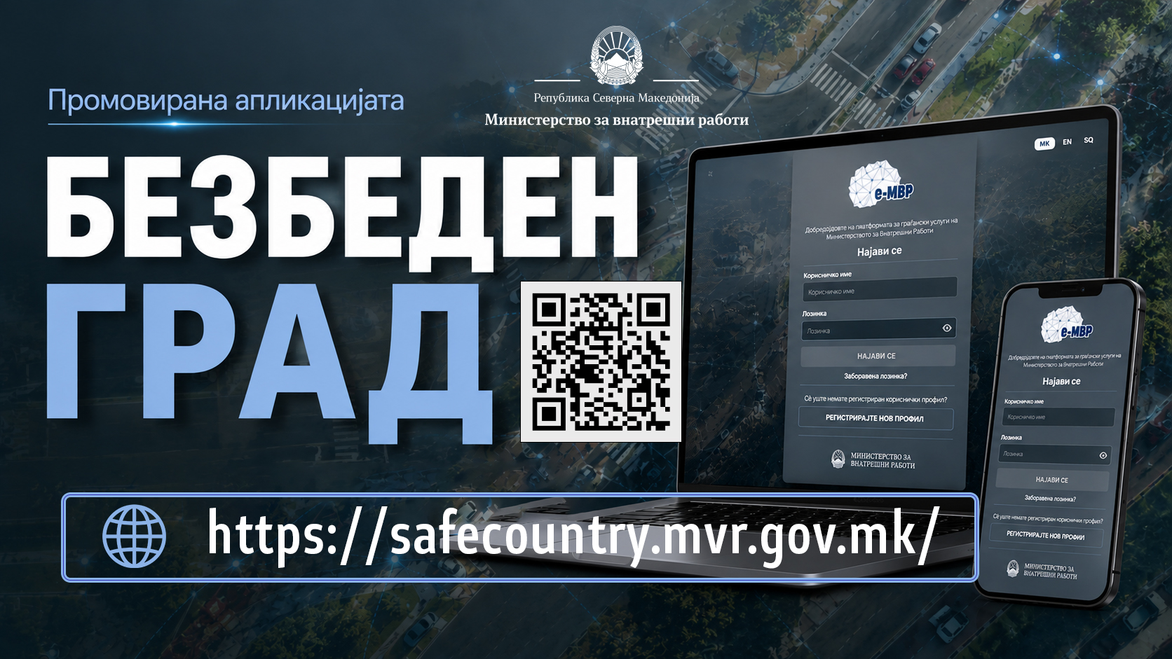 Ставена во функција апликацијата „Безбеден град“ за странските возила