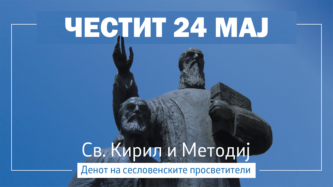Стоилковиќ: Делото на Кирил и Методиј е повеќе од историска оставнина – тоа е жива инспирација и потсетник дека писменоста е клучот кон знаење